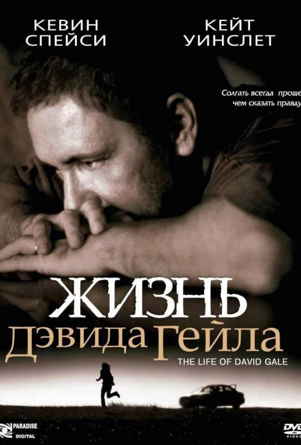 Фильм Жизнь Дэвида Гейла 2003 смотреть онлайн бесплатно